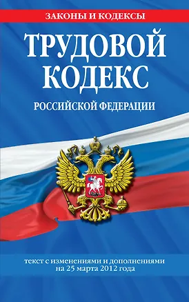 Книга Трудовой кодекс Российской Федерации : текст с изм. и доп. на 25 марта 2012 г. (Т. Безгодова)