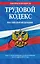 Трудовой кодекс Российской Федерации : текст с изм. и доп. на 25 марта 2012 г. — 2309643 — 1
