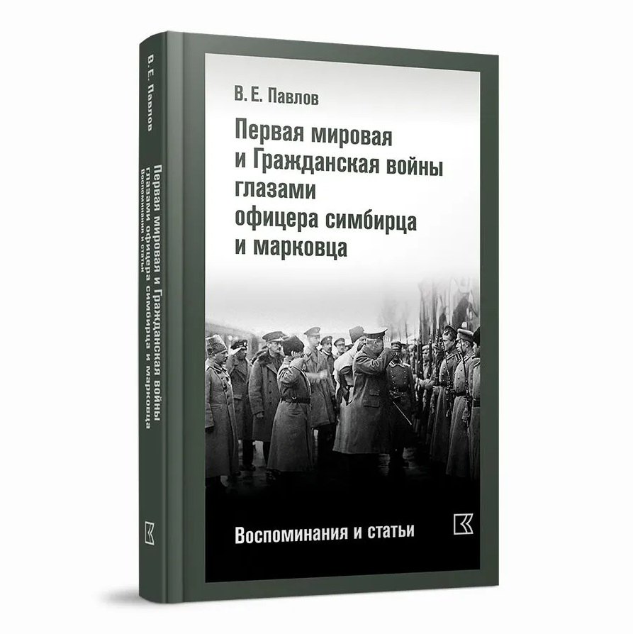 

Первая мировая и Гражданская войны глазами офицера симбирца и марковца. Воспоминания и статьи
