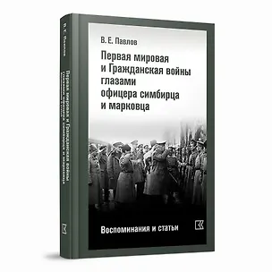 Книга Первая мировая и Гражданская войны глазами офицера симбирца и марковца. Воспоминания и статьи (Василий Павлов)