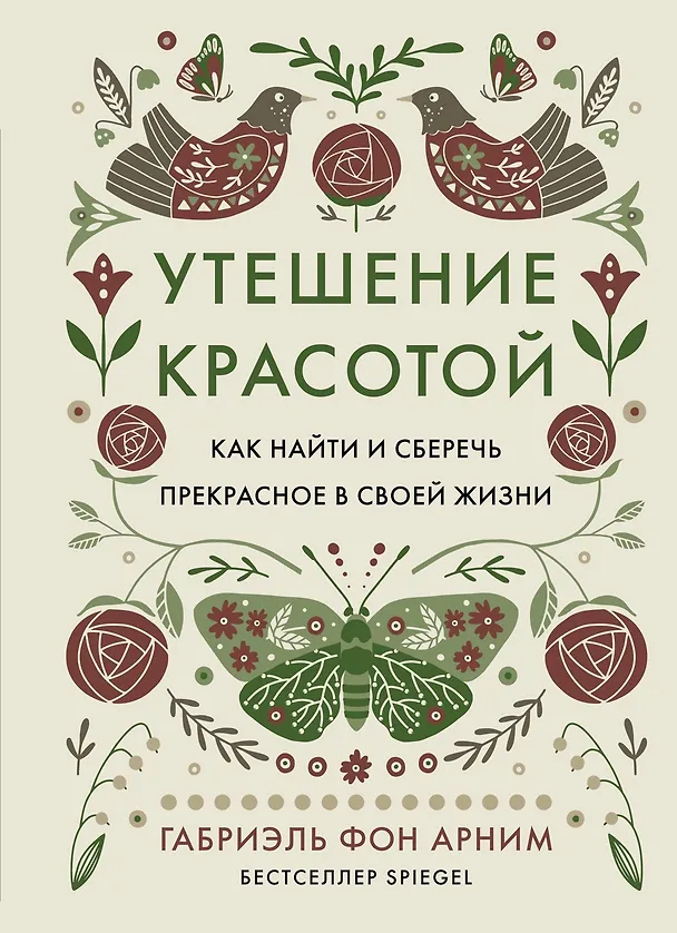Книга Уютная психология. Набор книг с шоппером (Майк Викинг, Габриэль фон Арним, Катя Морен, Максим Морен) — 37