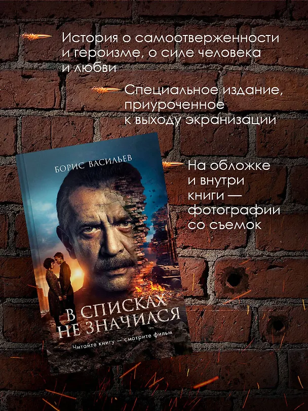 Книга В списках не значился (2025) (Борис Васильев) — 6