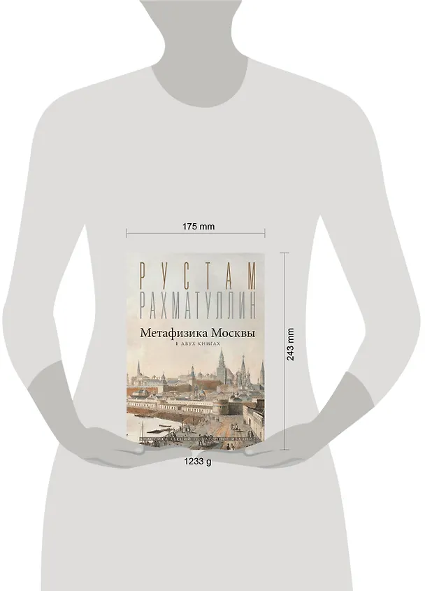 Книга Метафизика Москвы (Рустам Рахматуллин) — 5