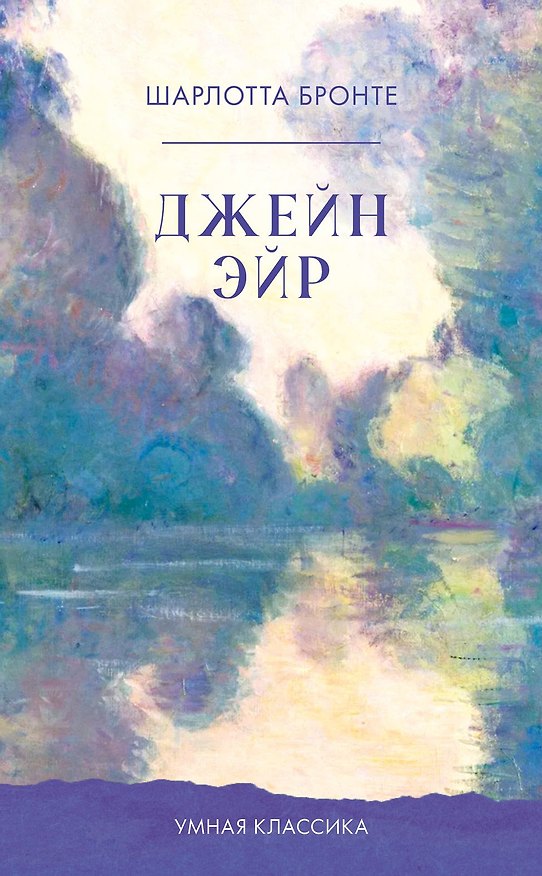Книга Джейн Эйр (Шарлотта Бронте) — 1