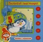 Посчитай пингвинят!: Книжка-вырубка