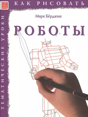 Роботы. Тематические уроки "Как рисовать" — 2516017 — 1