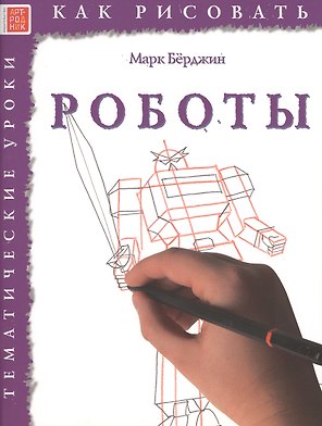 Роботы. Тематические уроки "Как рисовать"
