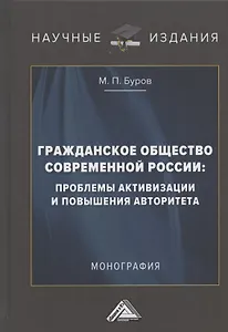 Гражданское общество современной России: проблемы активизации и повышения авторитета: Монография