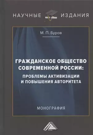 Гражданское общество современной России: проблемы активизации и повышения авторитета: Монография — 2791311 — 1