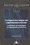 Гражданское общество современной России: проблемы активизации и повышения авторитета: Монография — 2791311 — 1