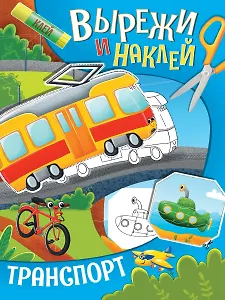 ВЫРЕЖИ И НАКЛЕЙ. ТРАНСПОРТ