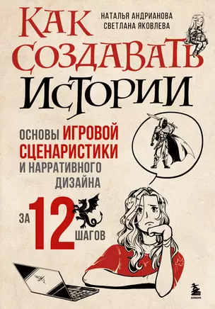 Как создавать истории. Основы игровой сценаристики и нарративного дизайна за 12 шагов — 2947275 — 1