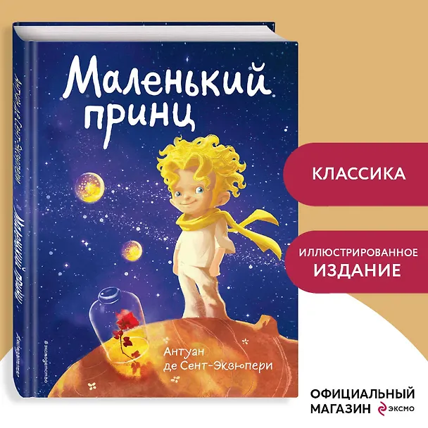 Книга Маленький принц (Антуан де Сент-Экзюпери) — 6
