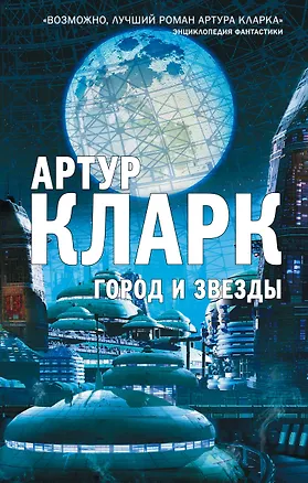 Книга Город и Звезды (Артур Чарлз Кларк)