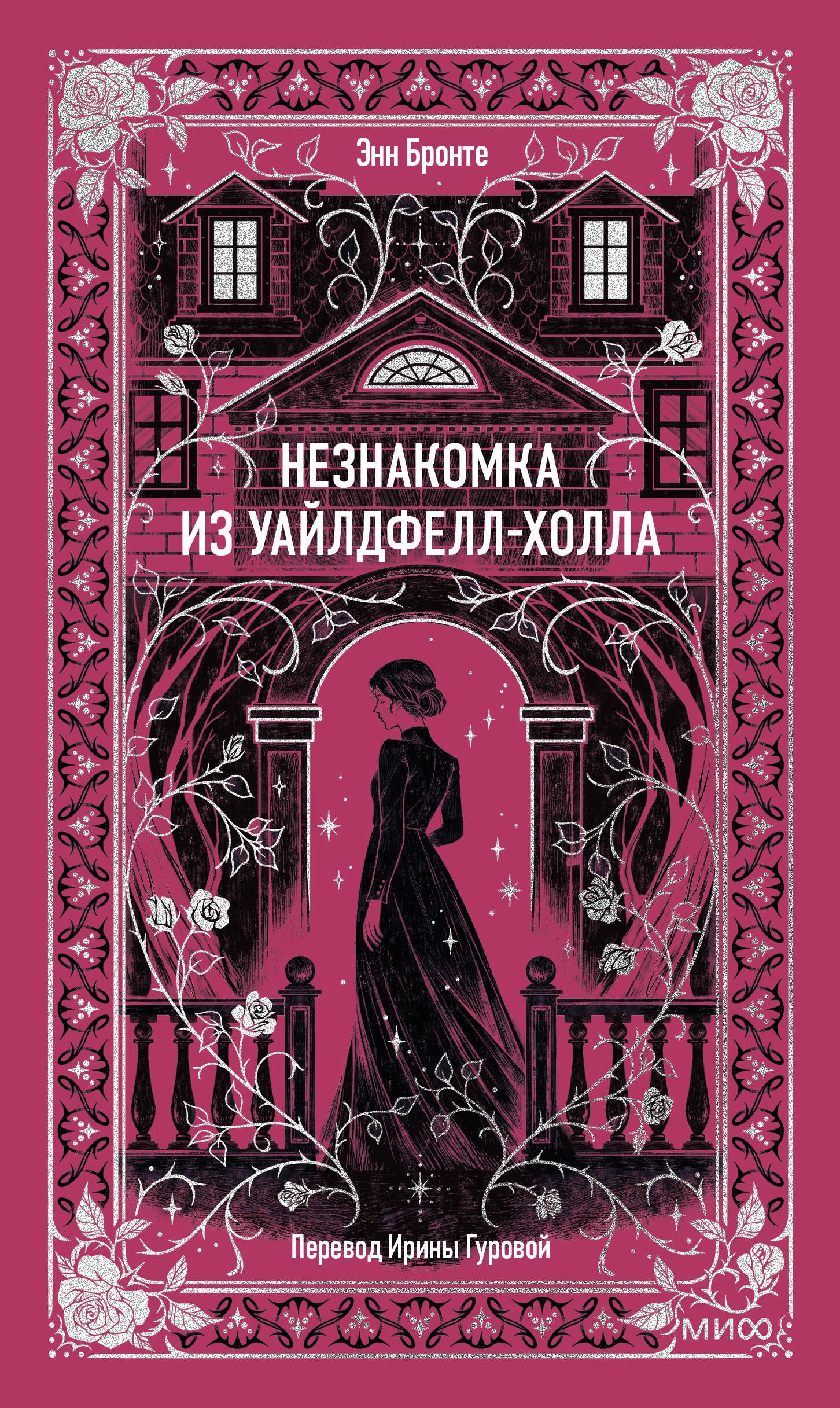 

Незнакомка из Уайлдфелл-Холла. Вечные истории