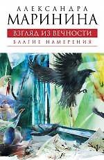 Книга Взгляд из вечности : роман в 3 кн. Кн. 1 : Благие намерения (Александра Маринина) — 1