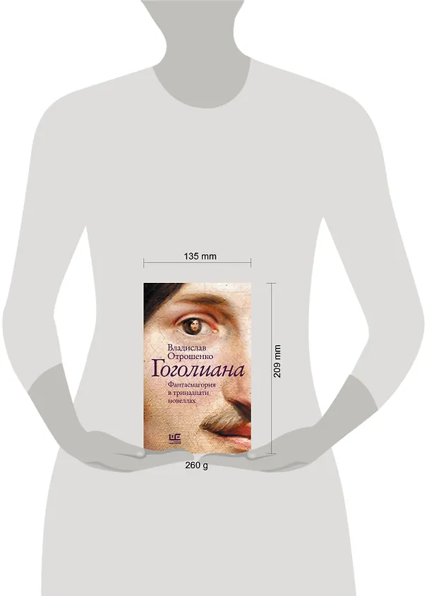 Книга Гоголиана. Фантасмагория в тринадцати новеллах (Владислав Отрошенко) — 13