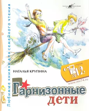 Гарнизонные дети / (мягк) (От 7 до 12). Крупина Н. (Алим) — 2225847 — 1