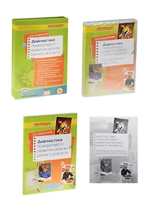 Диагностика психоречевого развития ребенка раннего возраста. Диагностический комплект (Компьтерная программа + методика)