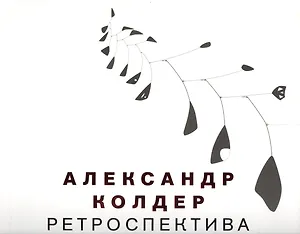Александр Колдер. Ретроспектива