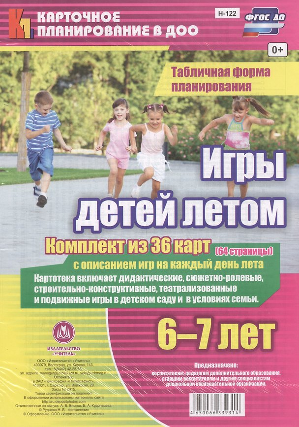 Книга Игры детей летом. 6-7 лет. Табличная форма планирования. Комплект из 36 карт с описанием игр на каждый день. ФГОС ДО () — 1