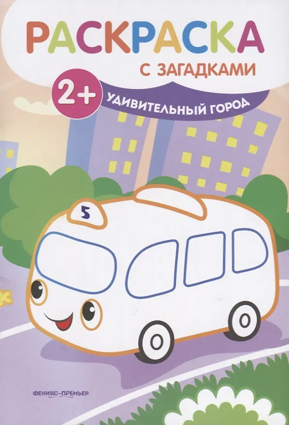 Книга Р Удивительный город (2+) (мРаскрСЗаг) Ульева (Елена Ульева) — 1