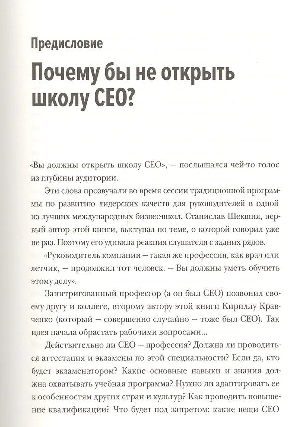 Книга Школа CEO. Мастер-класс от 20 глобальных бизнес-лидеров (Станислав Шекшня, Кирилл Кравченко, Элин Уильямс) — 7