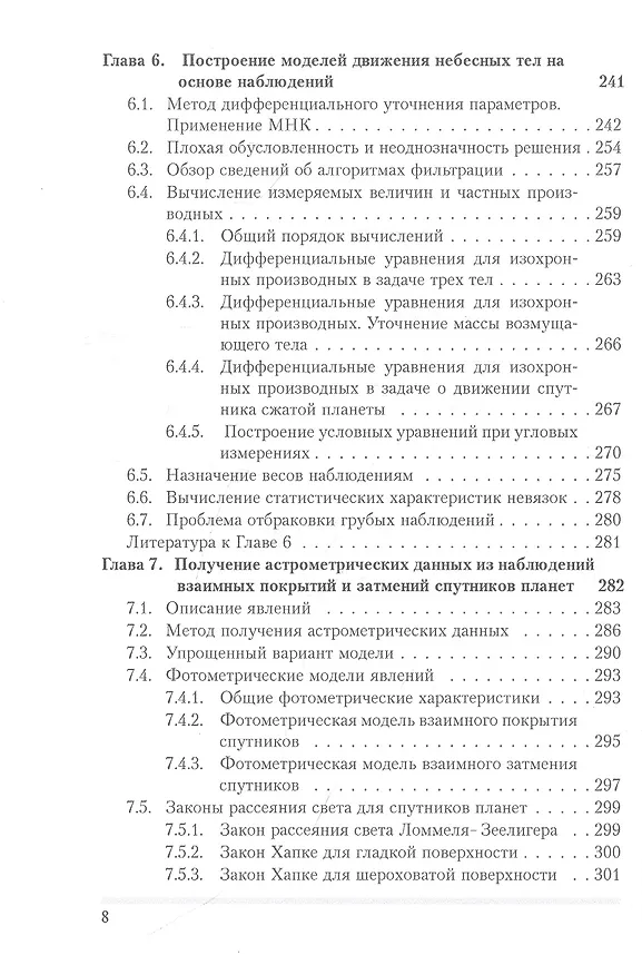 Книга Динамика естественных спутников планет на основе наблюдений (Николай Емельянов) — 5