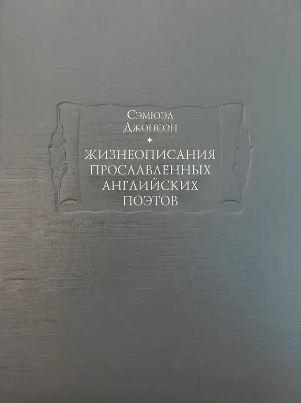 Книга Жизнеописания прославленных английских поэтов и критические обозрения их сочинений, в трех книгах (комплект из 3 книг) (Сэмюэл Джонсон) — 2
