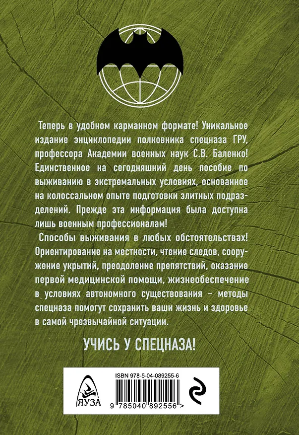 Книга Учебник выживания спецназа ГРУ. Опыт элитных подразделений (Сергей Баленко) — 2