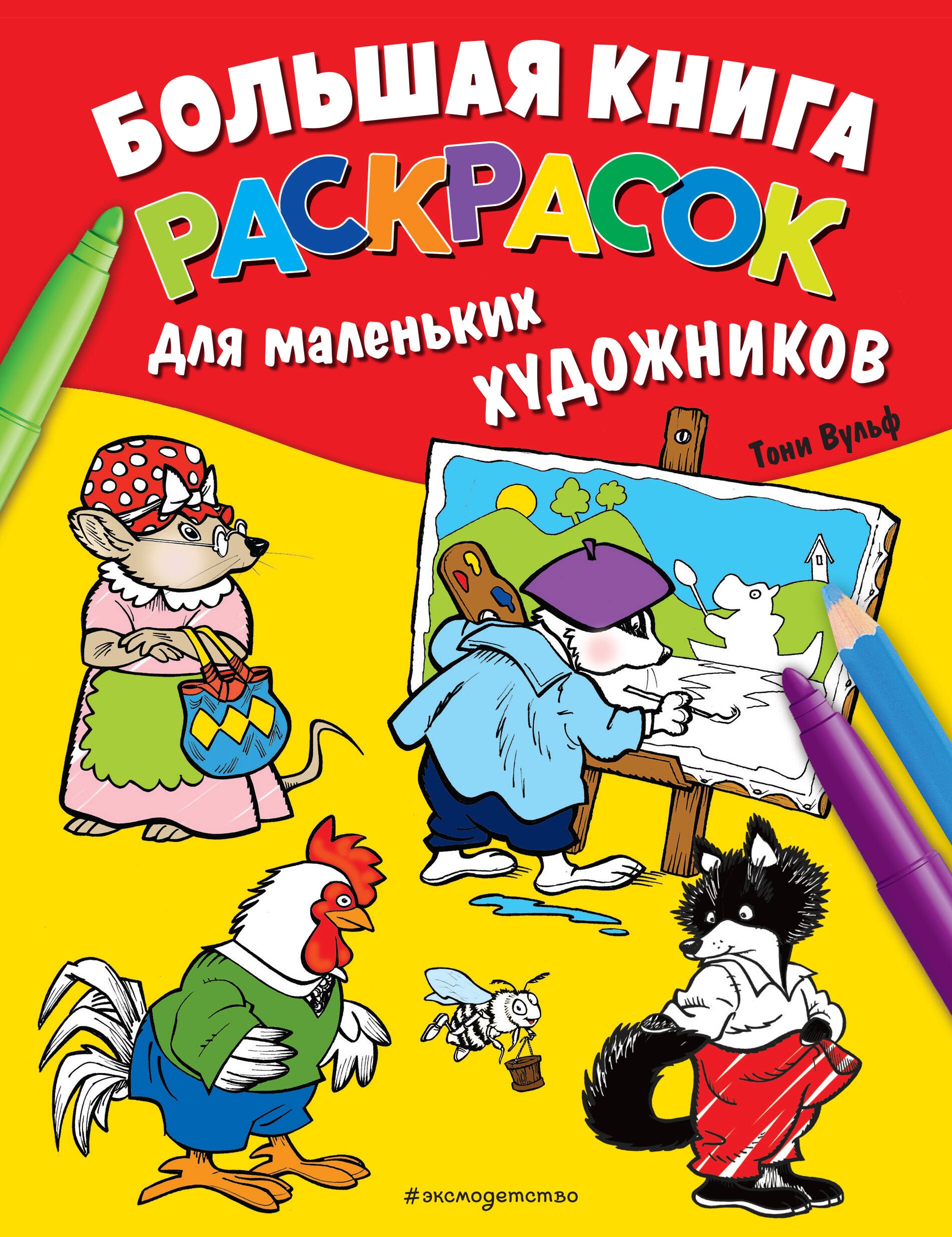 

Большая книга раскрасок для маленьких художников (илл. Тони Вульфа)