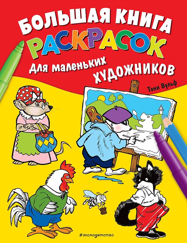 Книга Большая книга раскрасок для маленьких художников (илл. Тони Вульфа) () — 1