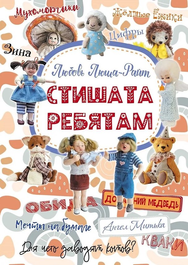 Книга Стишата ребятам: сборник стихотворений (Любовь Люша-Райт) — 1