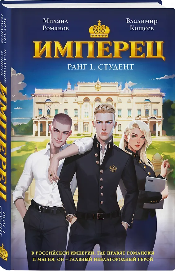 Книга Имперец. Ранг 1. Студент (Владимир Кощеев, Михаил Романов) — 5