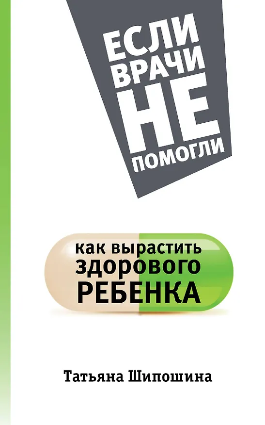 Книга Как вырастить здорового ребенка (Татьяна Шипошина) — 1