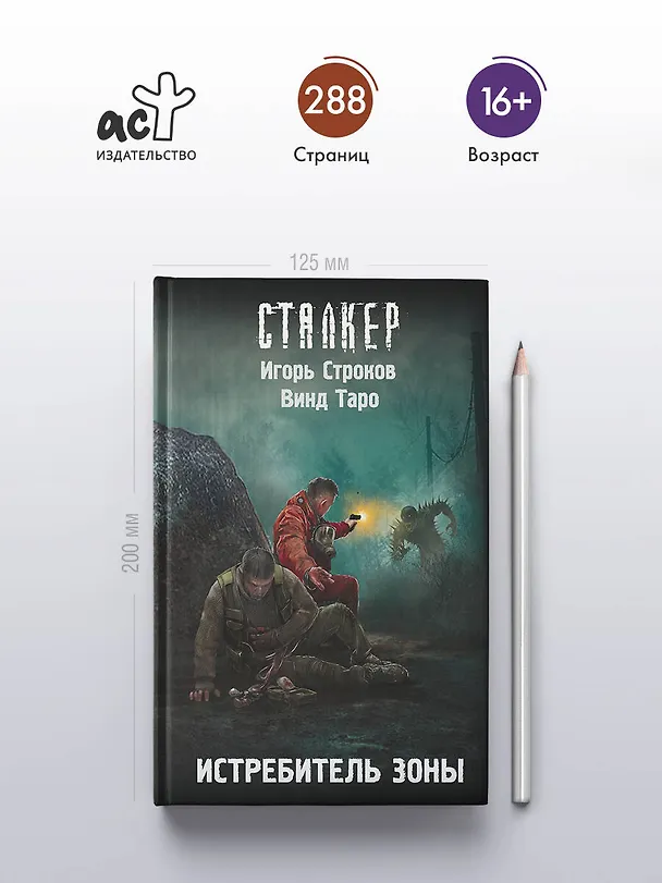 Книга Истребитель Зоны (Винд Таро, Игорь Строков) — 6