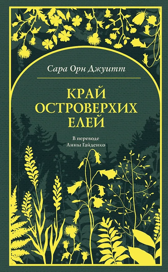 Книга Край островерхих елей () — 1