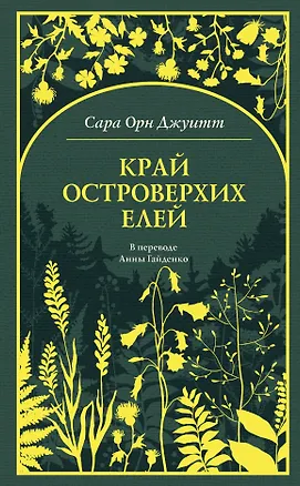 Книга Край островерхих елей (Сара Орн Джуитт)