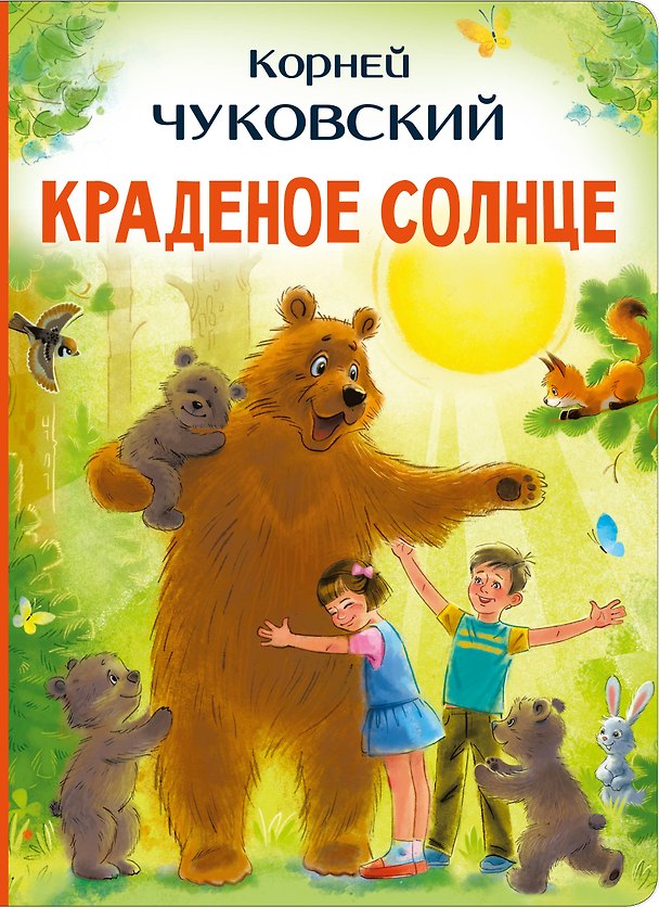 Книга Краденое солнце (Корней Чуковский) — 1