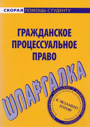 Шпаргалка по гражданскому процессуальному праву. — 2065203 — 1