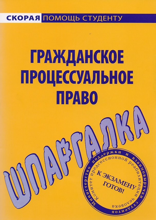 Книга Шпаргалка по гражданскому процессуальному праву. () — 1