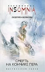 Книга Смерть на кончике пера ()