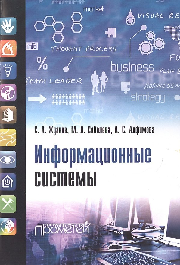 Книга Информационные системы: учебник для студ. учреждений высш. образования () — 1