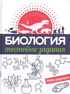 Биология. Тестовые задания