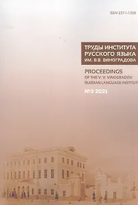 Труды Института русского языка им. В. В. Виноградова. Вып.  29 № 3/2021