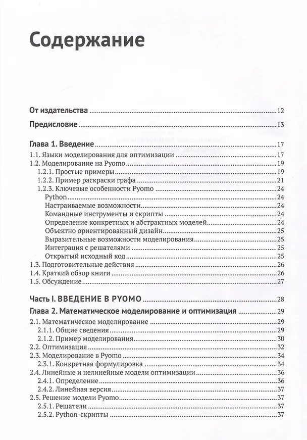 Книга Pyomo. Моделирование оптимизации на Python (Уильям Э. Харт, Майкл Л. Бинум, Габриэль А. Хакебейл) — 2