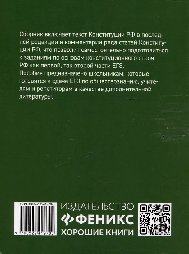 Книга Конституция Российской Федерации: текст и комментарии для старшеклассников. С учетом изменений от 5 октября 2022 года (Елена Домашек) — 2