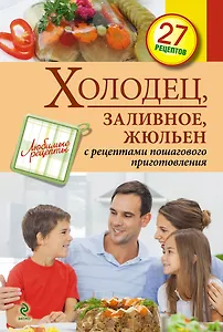 Холодец, заливное, жюльен.