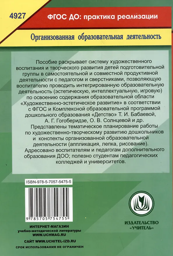 Книга Художественно-эстетическое развитие. Опыт освоения образовательной области по программе "Детство". Планирование, конспекты. Подготовительная группа (Наталья Леонова) — 2
