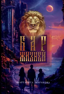Бар жизней